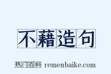 不藉造句是什么意思的图片